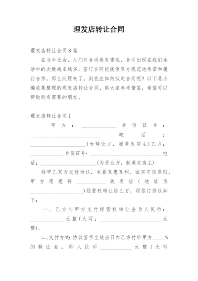 理发店转让合同.docx