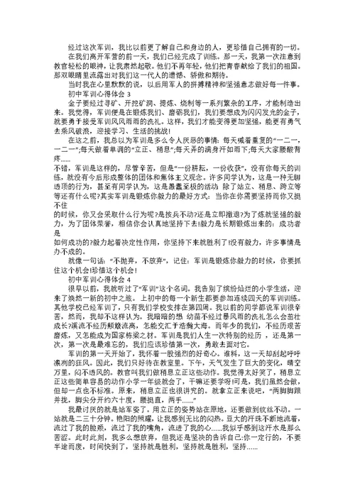 初中军训心得体会10篇