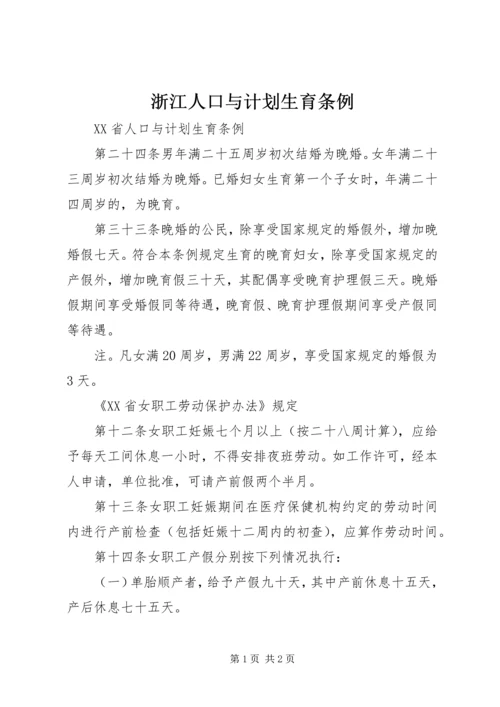 浙江人口与计划生育条例 (5).docx