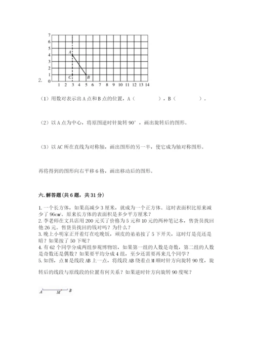 人教版五年级下册数学期末考试试卷附参考答案【夺分金卷】.docx