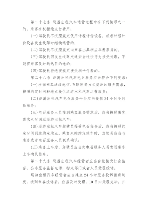 巡游出租汽车经营服务管理规定.docx