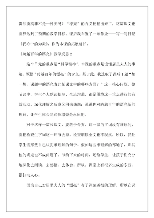 2022《跨越百年的美丽》教学反思2