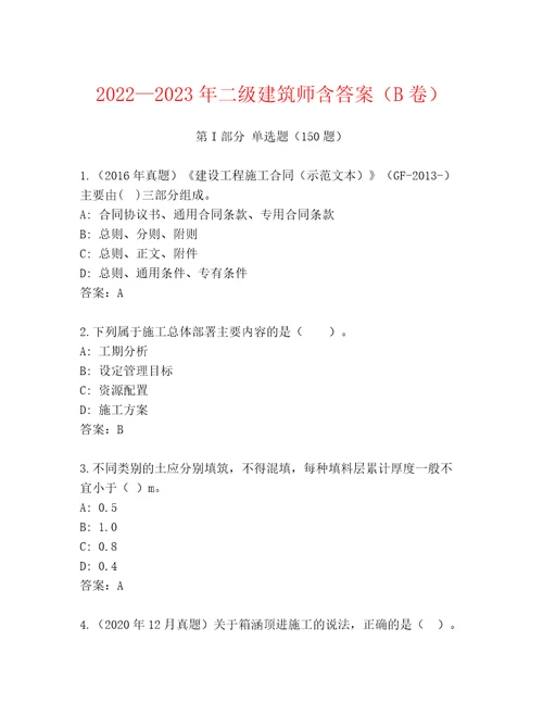 20222023年二级建筑师含答案（B卷）