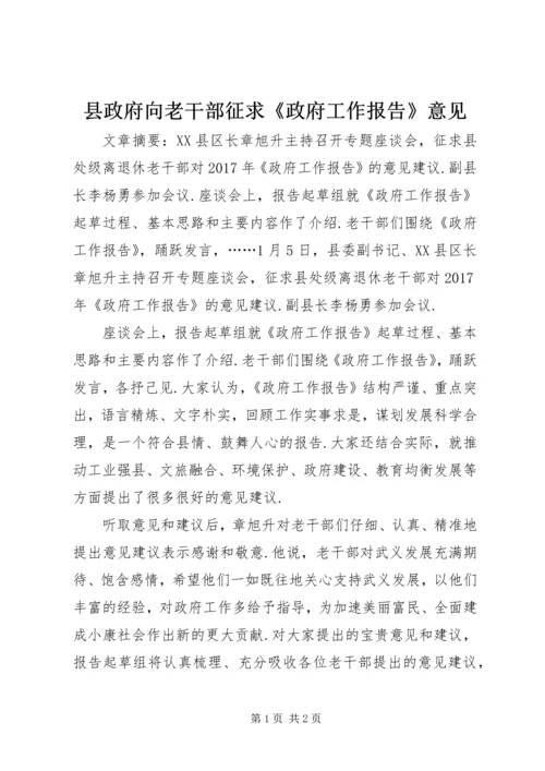 县政府向老干部征求《政府工作报告》意见.docx