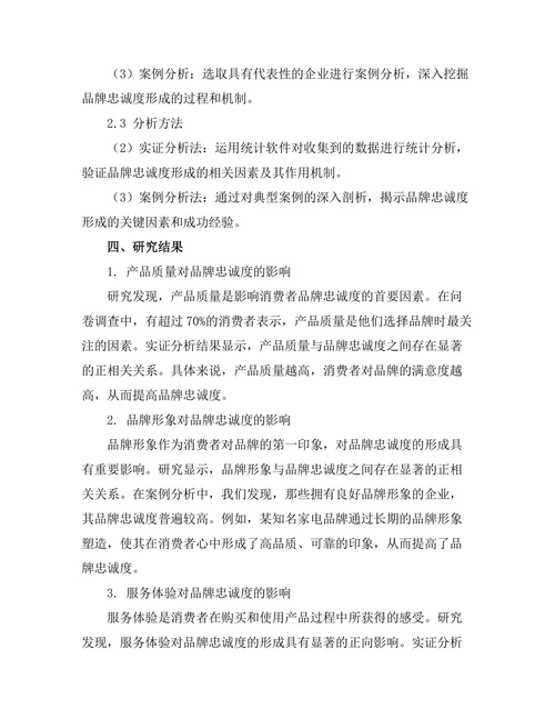 品牌忠诚度的形成机制研究