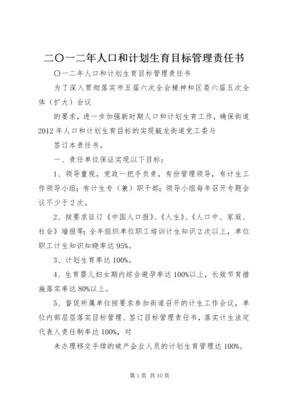 二〇一二年人口和计划生育目标管理责任书.docx