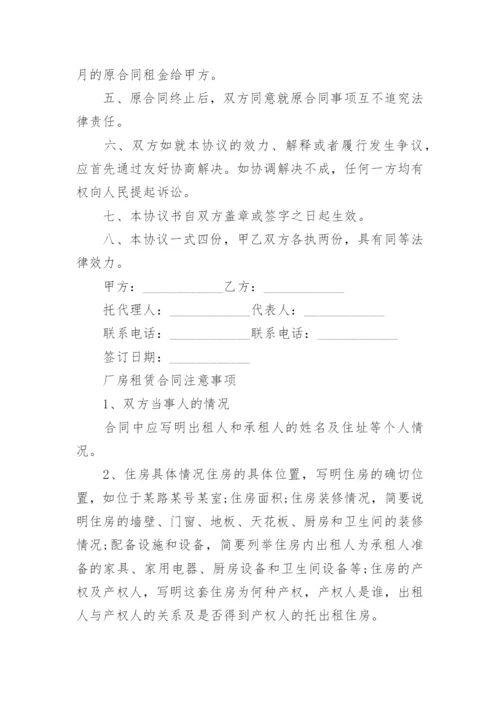 厂房租赁解除协议书.docx