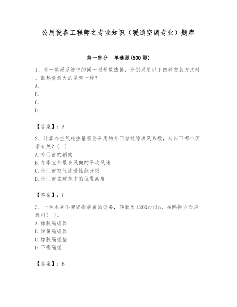 公用设备工程师之专业知识（暖通空调专业）题库带答案（新）.docx