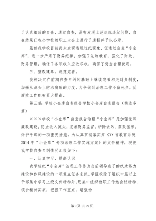 学校小金库自查报告 (6).docx