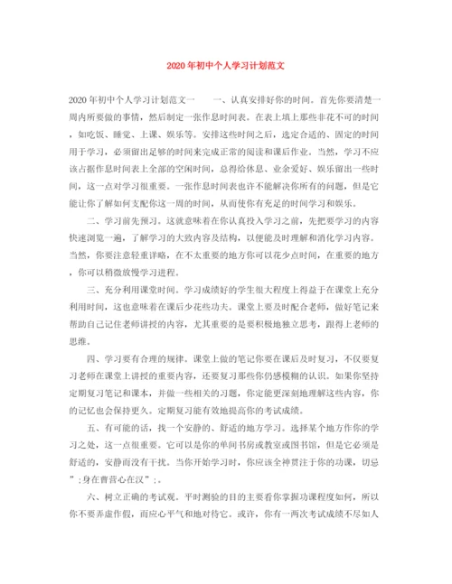 精编之年初中个人学习计划范文.docx