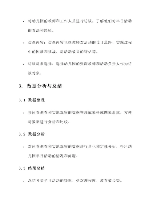 幼儿园半日活动调研方案