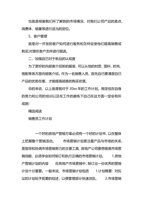 服装销售员工作计划.docx