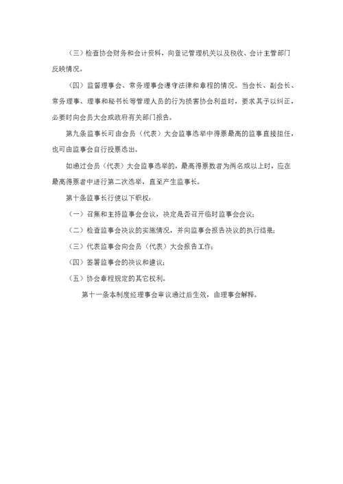 【7A文】行业协会管理制度示范文本