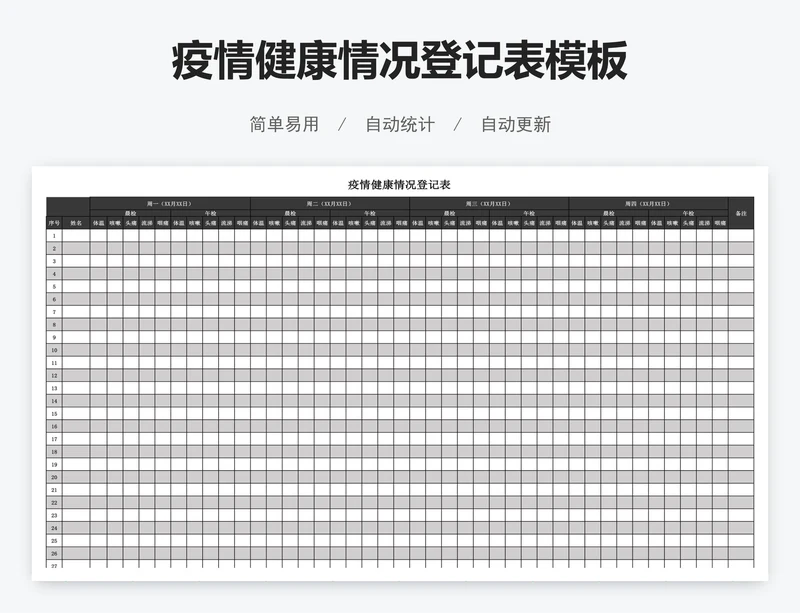 疫情健康情况登记表模板