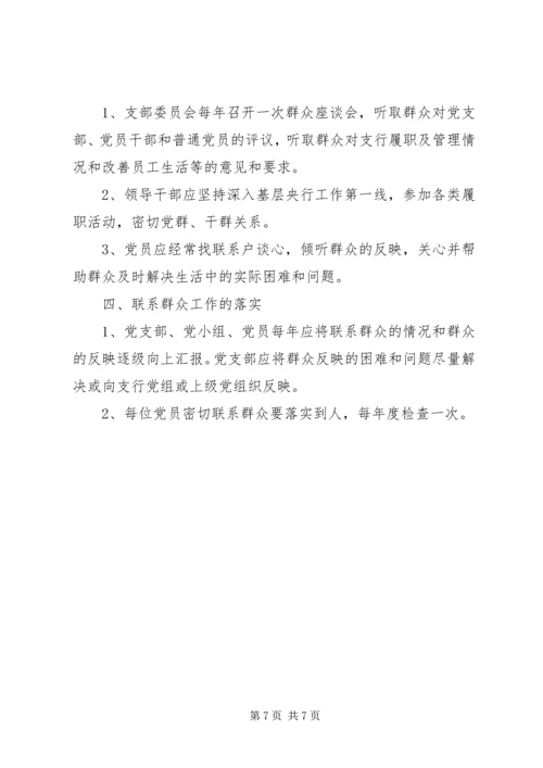 党支部联系群众制度_1.docx