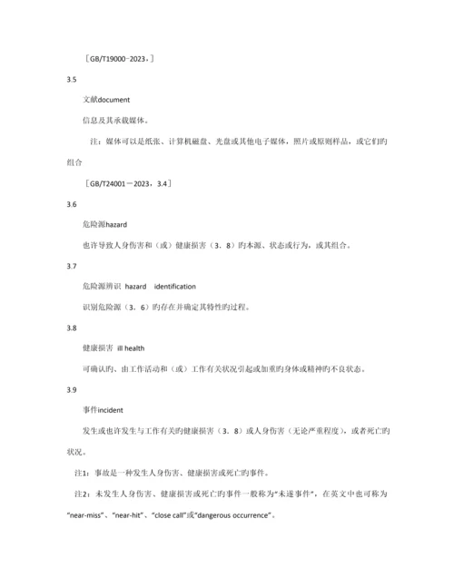 职业健康安全管理体系.docx