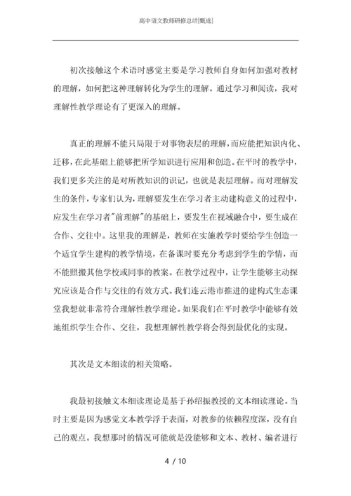 高中语文教师研修总结.docx