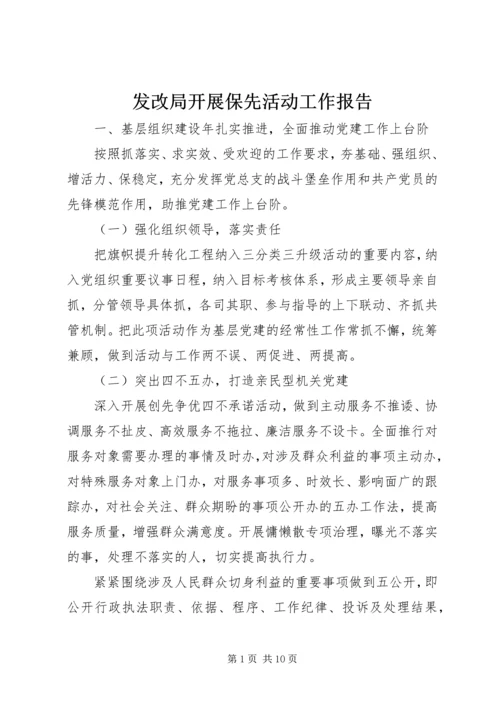 发改局开展保先活动工作报告 (2).docx