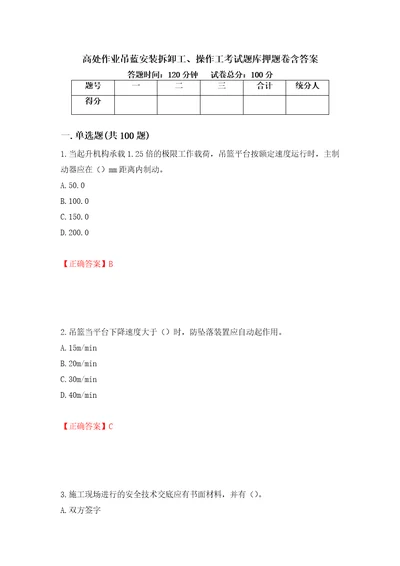 高处作业吊蓝安装拆卸工、操作工考试题库押题卷含答案75