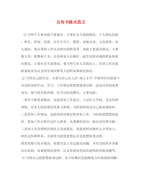精编之自传书格式范文.docx