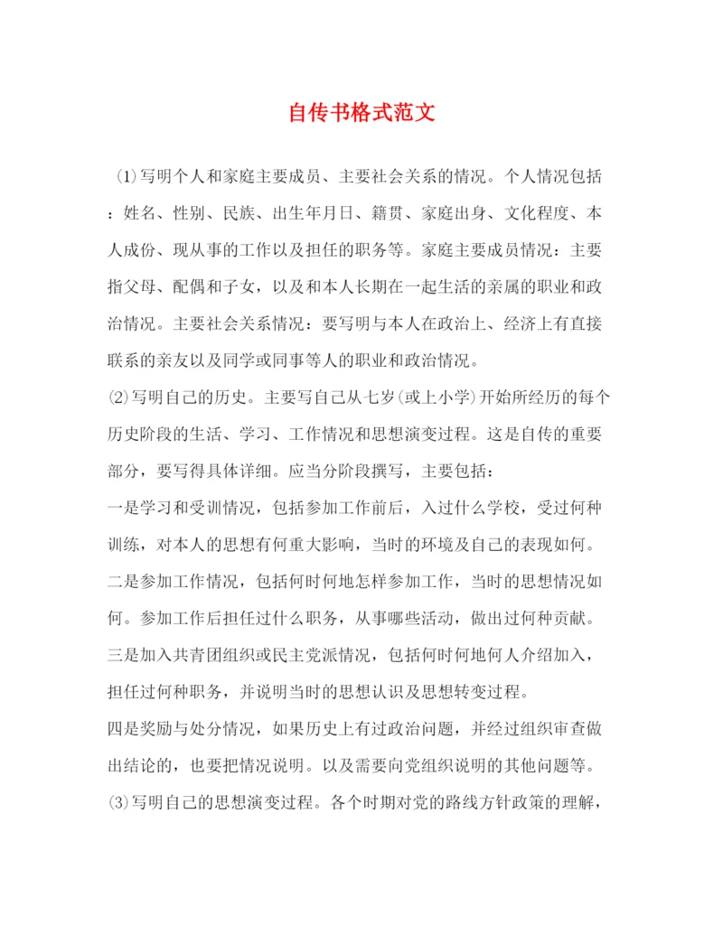 精编之自传书格式范文.docx