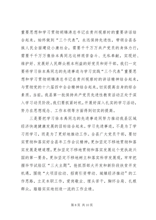 县委书记在先进事迹报告会上的讲话.docx