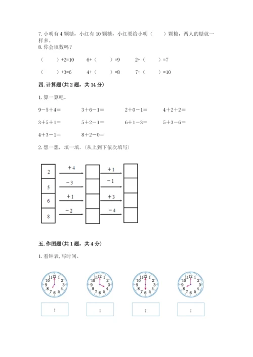 小学一年级上册数学期末测试卷含完整答案（考点梳理）.docx