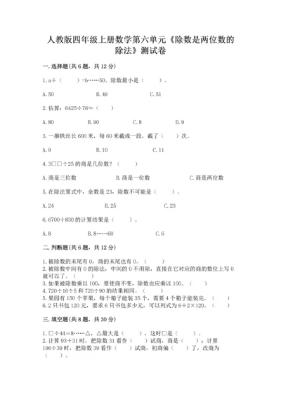 人教版四年级上册数学第六单元《除数是两位数的除法》测试卷（易错题）.docx