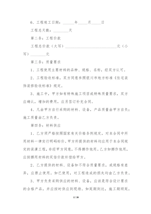 (精选)装修合同模板合集六篇(免费装修合同电子版下载).docx