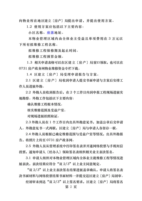 xx市物业专项维修资金一次性表决使用程序
