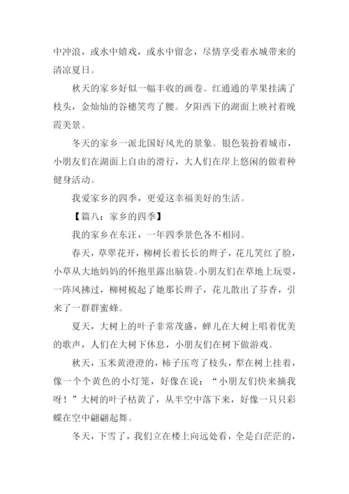 家乡的四季作文300字.docx