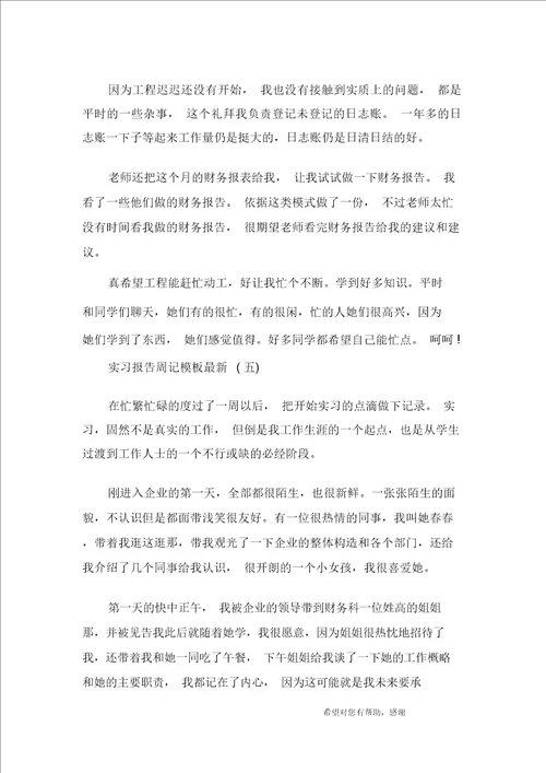 2019年度优秀实习报告周记精选模板七篇