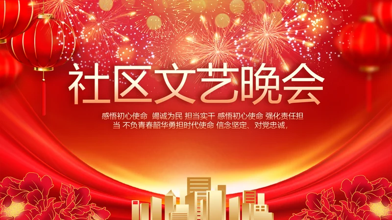 红色喜庆社区文艺晚会活动策划动态PPT