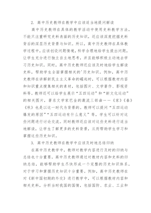 高中历史教学论文.docx