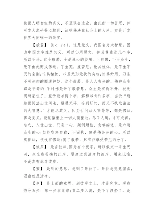 般若波罗蜜多心经全文+释义.docx