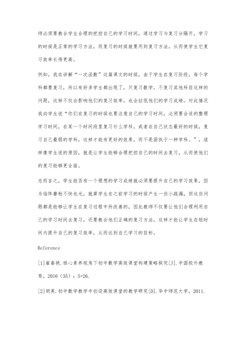 初中数学教学中学生高效复习的方法策略.docx