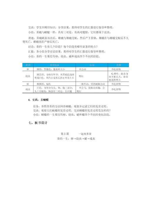 四年级上册科学教案1 5《一起来养蚕》粤教版