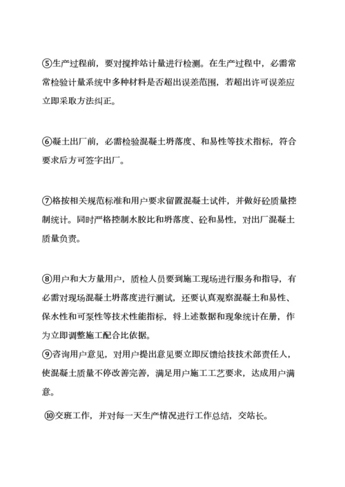 混凝土搅拌站专项规章新规制度.docx