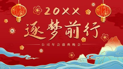 剪纸插画公司年会庆典PPT模板