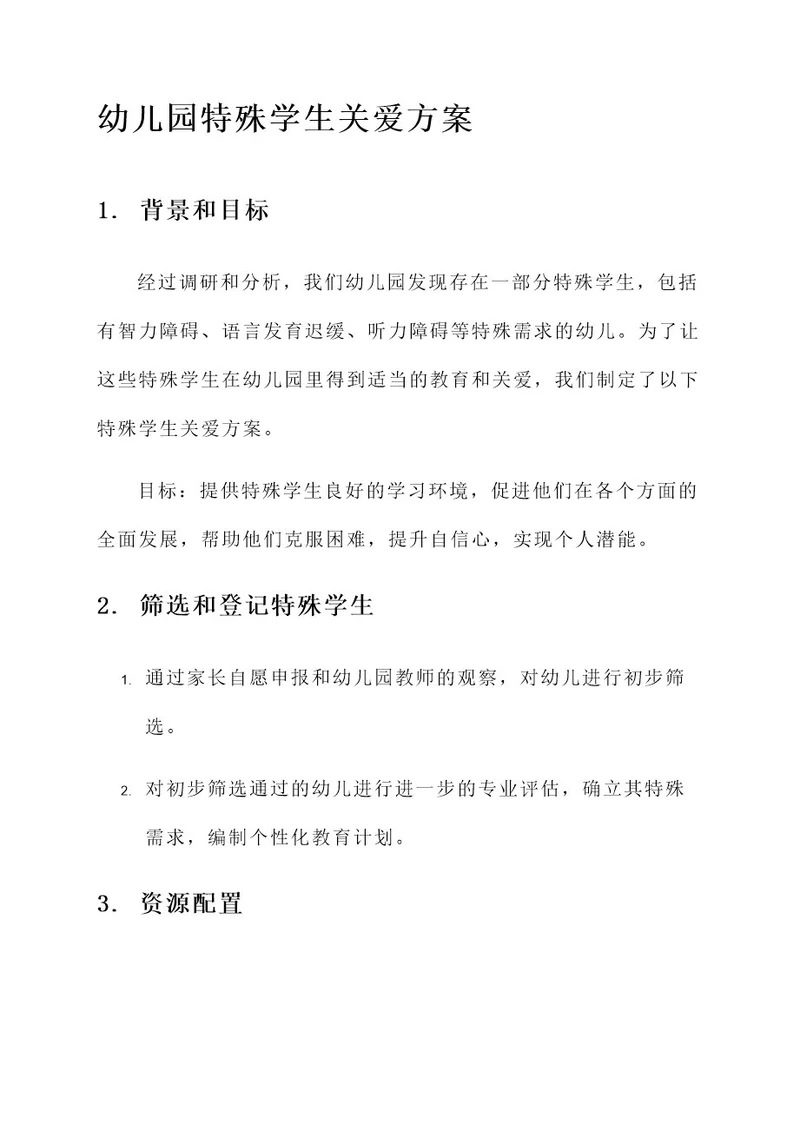幼儿园特殊学生关爱方案