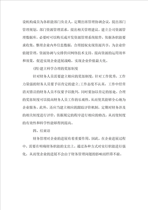 浅析企业财务职能及其强化策略