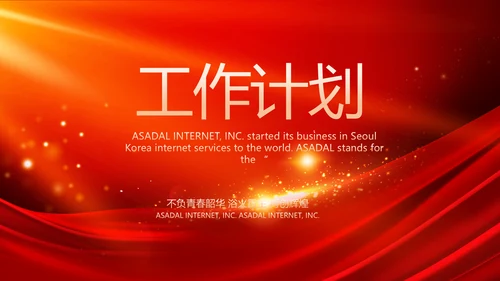 红色商务活动启动仪式会议开幕仪式PPT