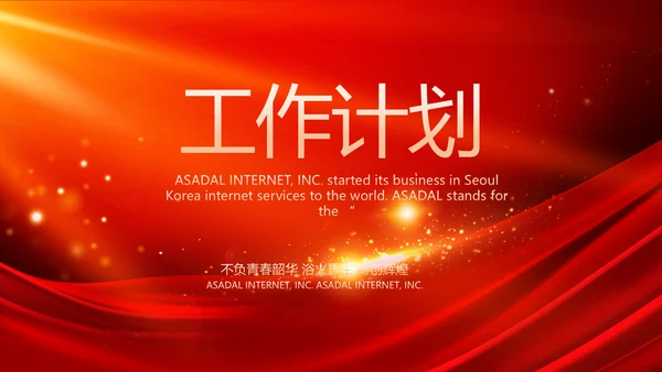 红色商务活动启动仪式会议开幕仪式PPT