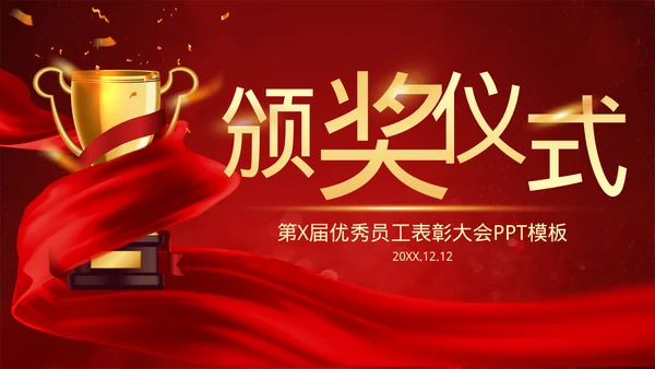 企业年会总结优秀员工表彰大会颁奖典礼PPT模板