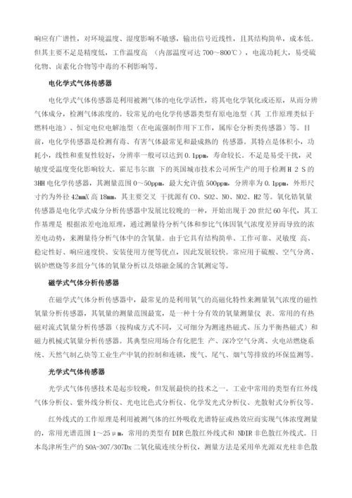 详解：气体传感器分类原理及应用.docx