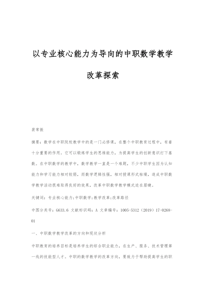 以专业核心能力为导向的中职数学教学改革探索.docx