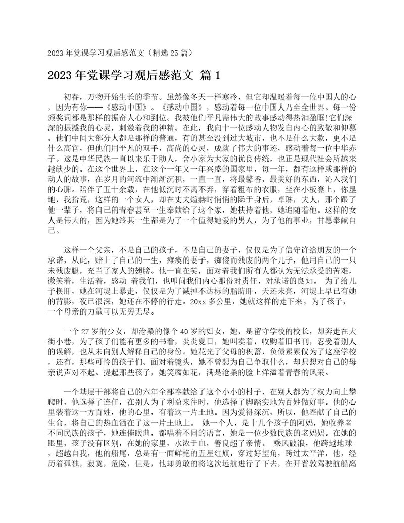 2023年党课学习观后感范文精选25篇