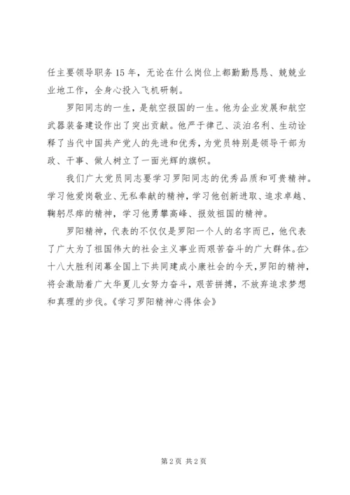 学习罗阳精神心得体会 (4).docx