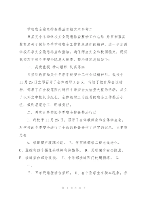 学校安全隐患排查整治总结范文大全.docx