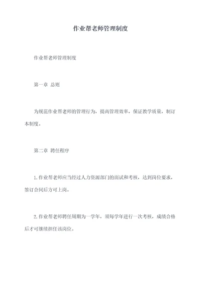 作业帮老师管理制度